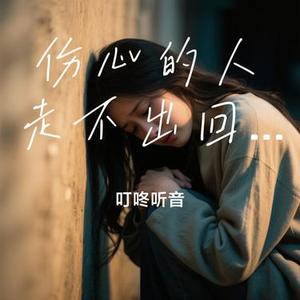 伤心的人走不出回忆  (Cover 慕蓉晓晓)