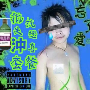 周星驰-INTO（懦夫救星zho2y remix）