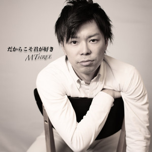 だからこそ君が好き