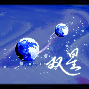 双星（cover谷江山）