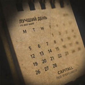 Лучший день (feat. Кот Балу) (Prod. by KAPELLMAISTER)