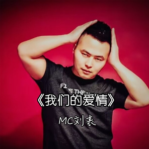 我们的爱情
