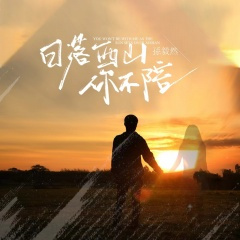 日落西山你不陪 (Live合唱版)