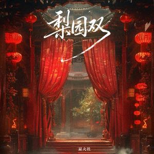 梨园双（demo合唱版）