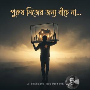 পুরুষ নিজের জন্য বাঁচে না (Purush Nijer Jonno Bache Na)
