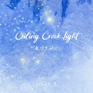 Ceiling Crack Light(裂缝里的光)