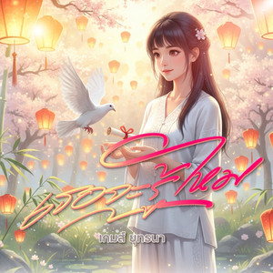 เธอจะรู้ไหม