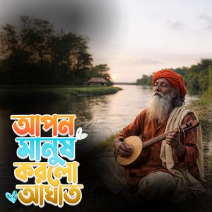 Apôn manush korlo aghat (আপন মানুষ করলো আঘাত)