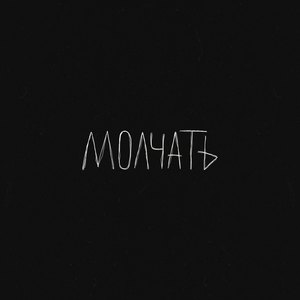 Молчать