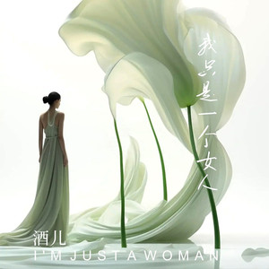 我只是一个女人