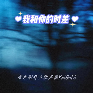 我和你的时差