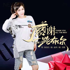 感谢一路有你