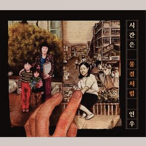 시간은 물결처럼 (With the Current)