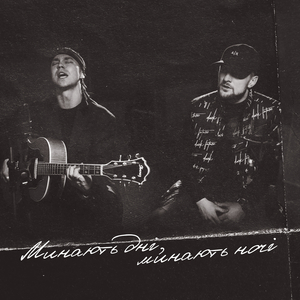 Минають дні, минають ночі (Acoustic Live)