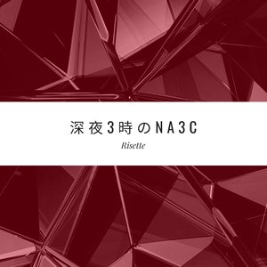深夜3時のNa3C