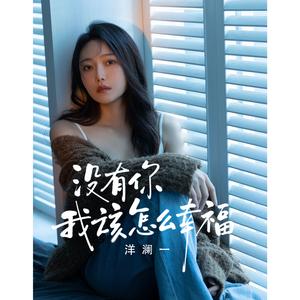 没有你 我该怎么幸福