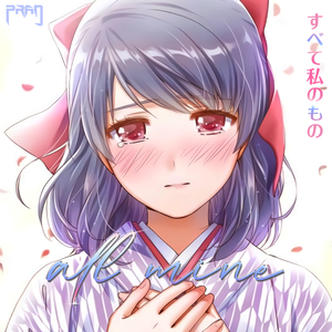 都是我的 All mine