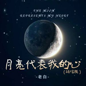 月亮代表我的心（说唱版）