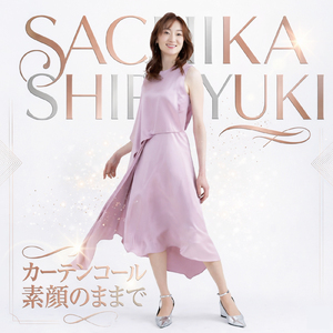 カーテンコール-素顔のままで-