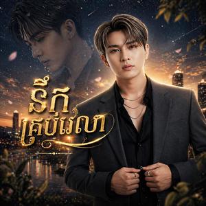នឹកគ្រប់វេលា