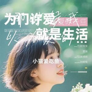 那时候我以为爱的是生活