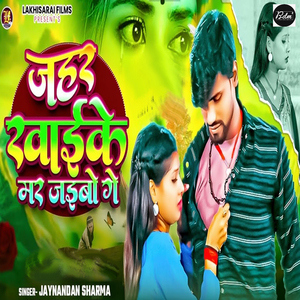 Jahar Khaike Mar Jaibau Ge