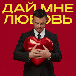 Дай мне любовь