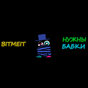 Нужны бабки