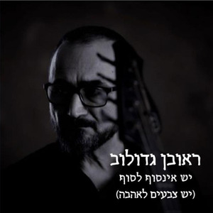 יש אינסוף לסוף (יש צבעים לאהבה)