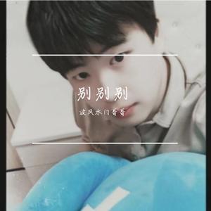 别别别