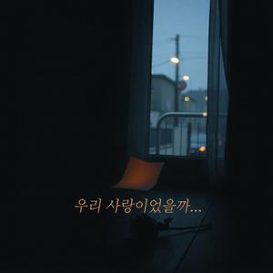 우리 사랑이었을까...