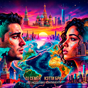 Нас разделяют континенты