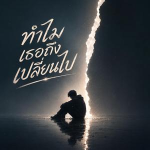 ทำไมเธอถึงเปลี่ยนไป
