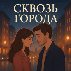 Сквозь города