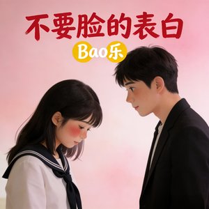 不要脸的表白