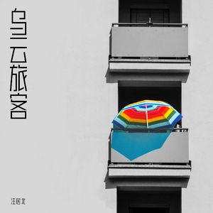 乌云旅客（DJ版）