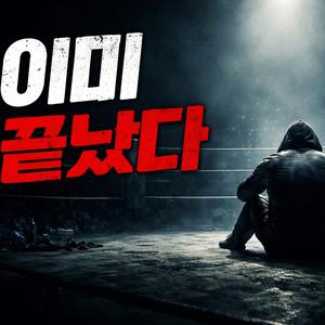 끝장 본다