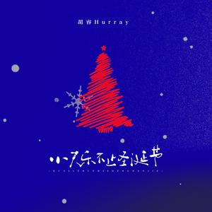 快乐不止圣诞节