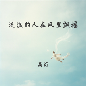 流浪的人在风里飘摇