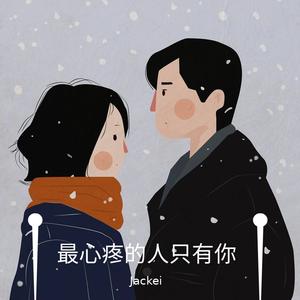 最心疼的人只有你