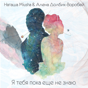 Я тебя пока еще не знаю