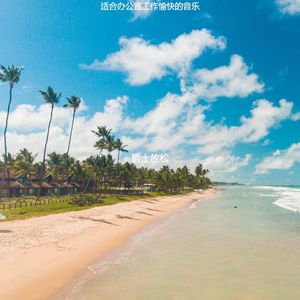 适合办公室工作伤感的音乐