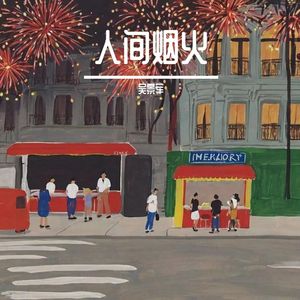 烟火人间(女生版) 伴奏版