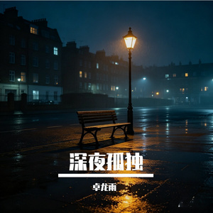 深夜孤独