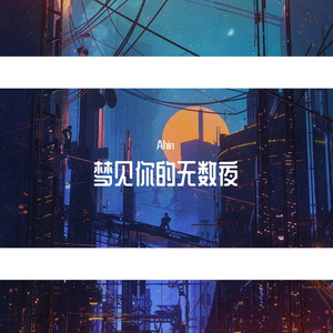 梦见你的无数夜（prod by FRESH_ye）