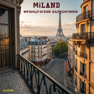 Французские балкончики