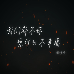 我们都不坏凭什么不幸福