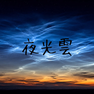 夜光雲