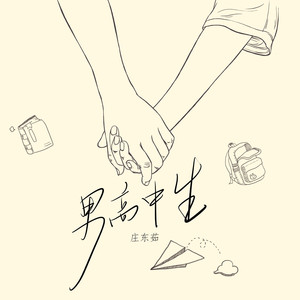 男高中生（DJ版）