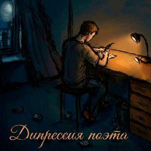 Дипрессия поэта: 0